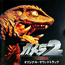 ガメラ2～レギオン襲来～ オリジナル・サウンドトラック サントラ ウルフルズ