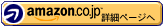 amazon.co.jp詳細ページへ